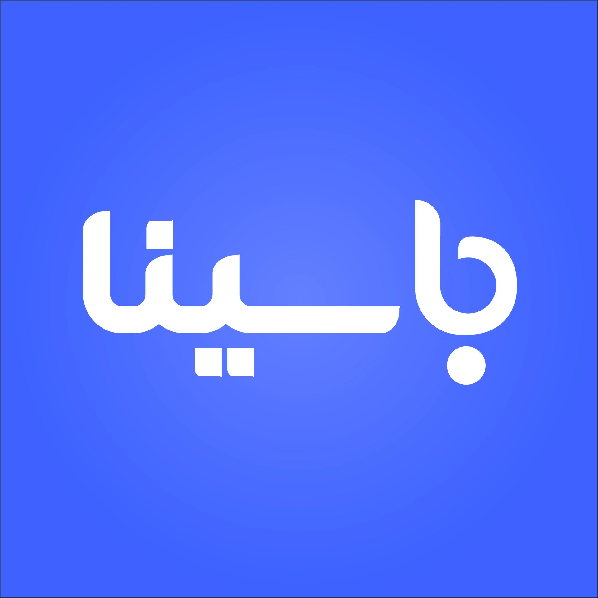 تصویر مقاله پست باسینا